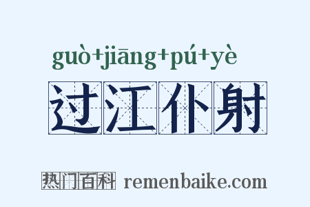 过江仆射是什么意思的图片